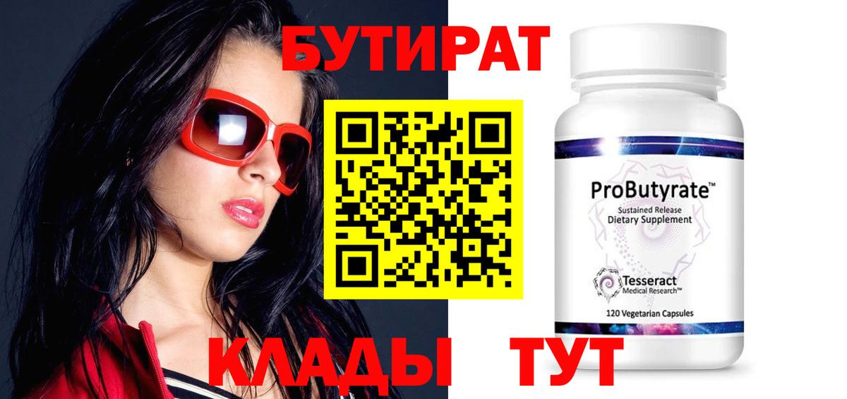 БУТИРАТ 99% Рязань