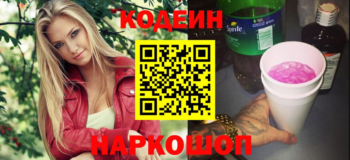 Рязань  Кодеин Purple Drank  Codein Purple Drank  Вход с VPN 